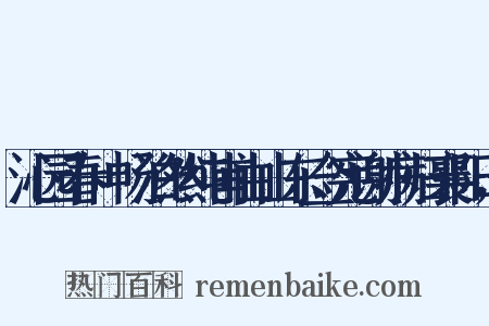 沁园春+畅泊然纯甫由山东佥宪谢病归襄阳，是什么意思的图片
